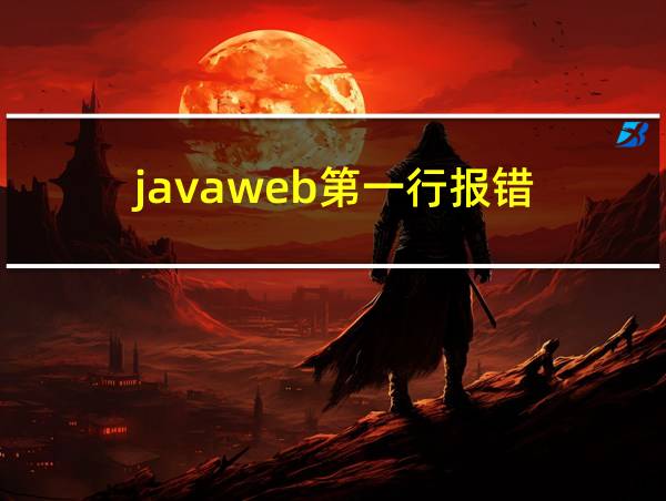 javaweb第一行报错的相关图片