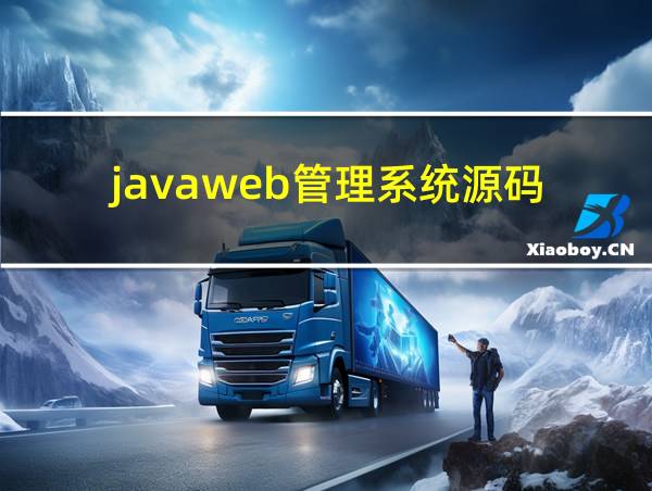 javaweb管理系统源码的相关图片