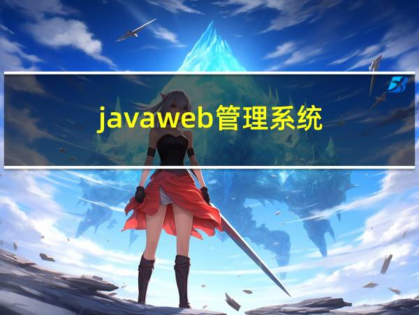 javaweb管理系统的相关图片