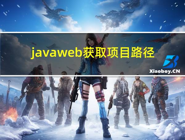 javaweb获取项目路径的相关图片