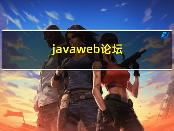 javaweb论坛的相关图片