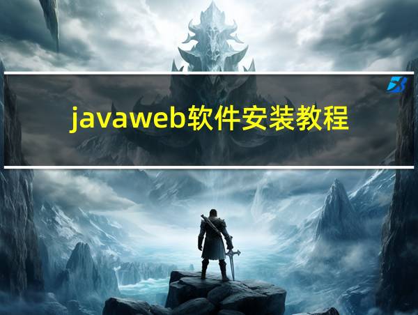 javaweb软件安装教程的相关图片