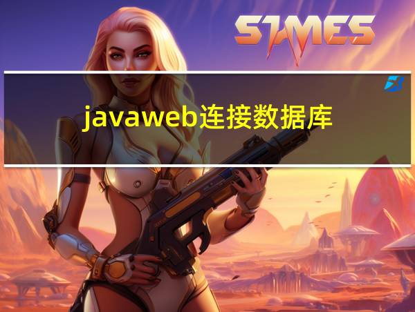 javaweb连接数据库的相关图片