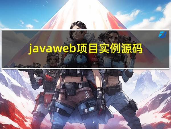 javaweb项目实例源码的相关图片