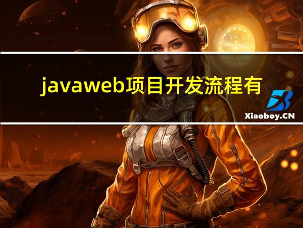 javaweb项目开发流程有哪些的相关图片