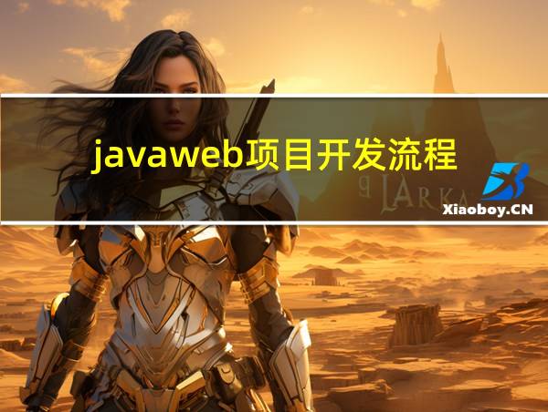 javaweb项目开发流程的相关图片