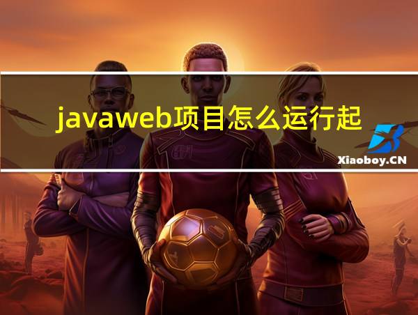 javaweb项目怎么运行起来的相关图片