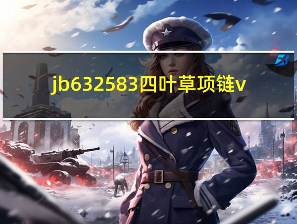 jb632583四叶草项链vca750的相关图片