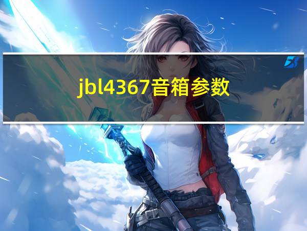 jbl4367音箱参数的相关图片