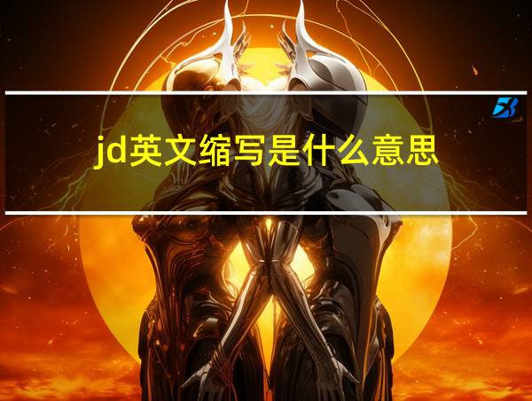 jd英文缩写是什么意思的相关图片