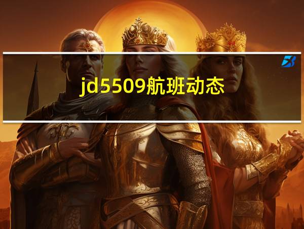 jd5509航班动态的相关图片