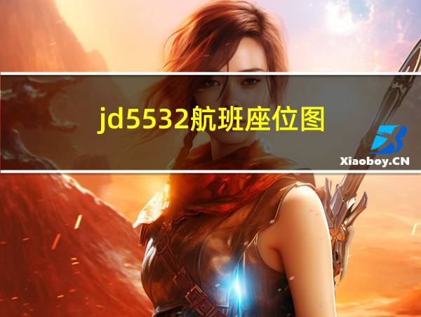 jd5532航班座位图的相关图片