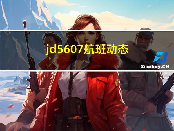 jd5607航班动态的相关图片