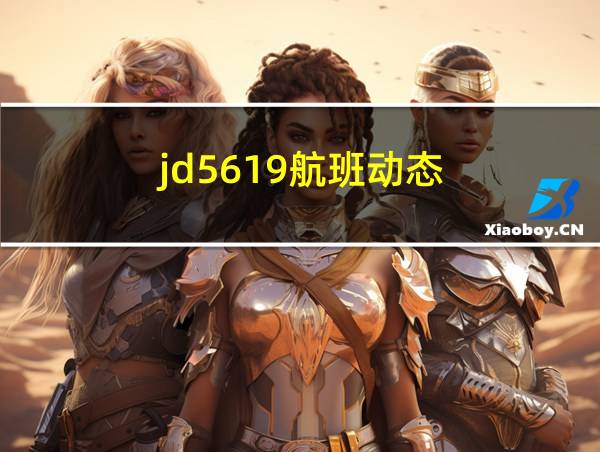 jd5619航班动态的相关图片