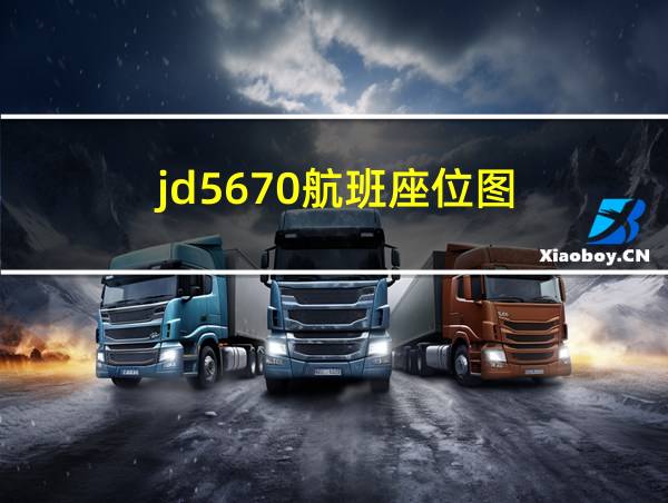 jd5670航班座位图的相关图片