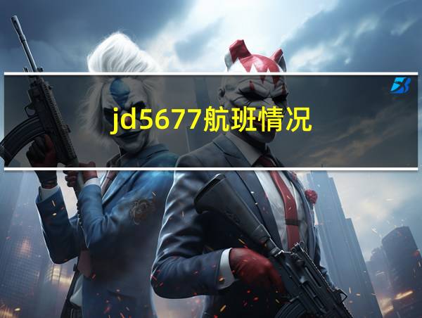 jd5677航班情况的相关图片