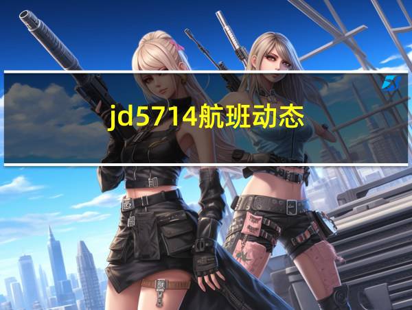 jd5714航班动态的相关图片