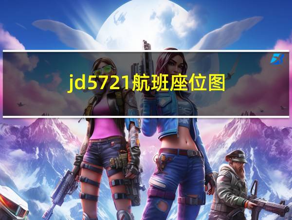 jd5721航班座位图的相关图片