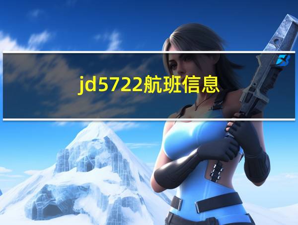 jd5722航班信息的相关图片