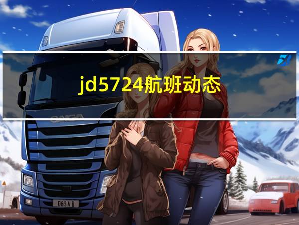 jd5724航班动态的相关图片