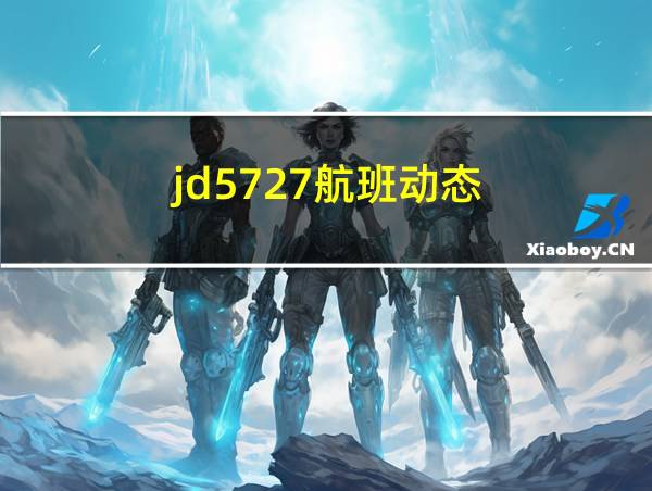 jd5727航班动态的相关图片