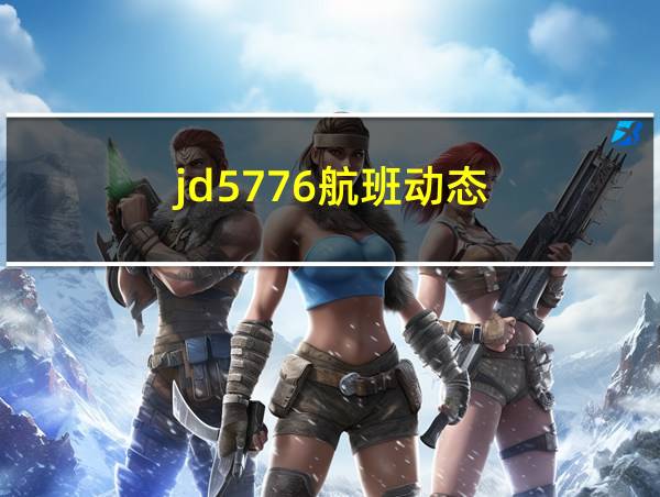 jd5776航班动态的相关图片