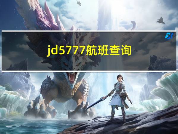 jd5777航班查询的相关图片