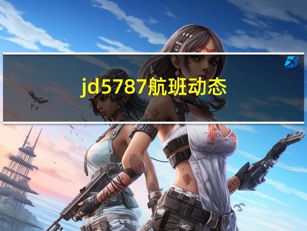 jd5787航班动态的相关图片