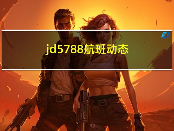 jd5788航班动态的相关图片