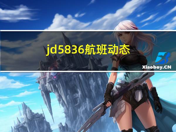 jd5836航班动态的相关图片