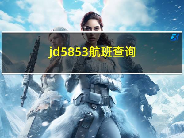 jd5853航班查询的相关图片