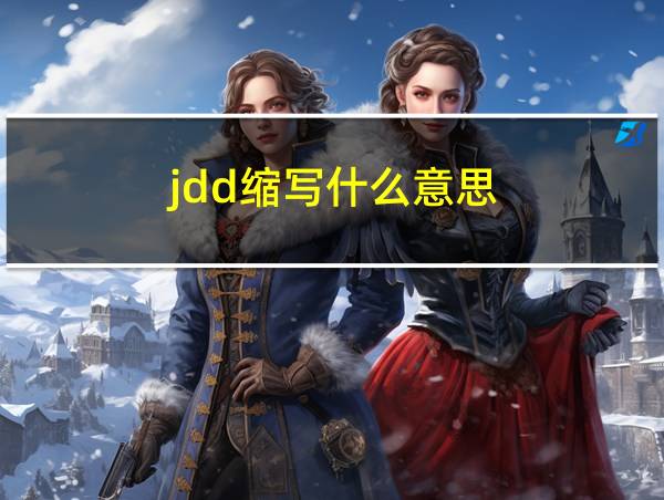 jdd缩写什么意思的相关图片