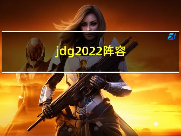 jdg2022阵容的相关图片