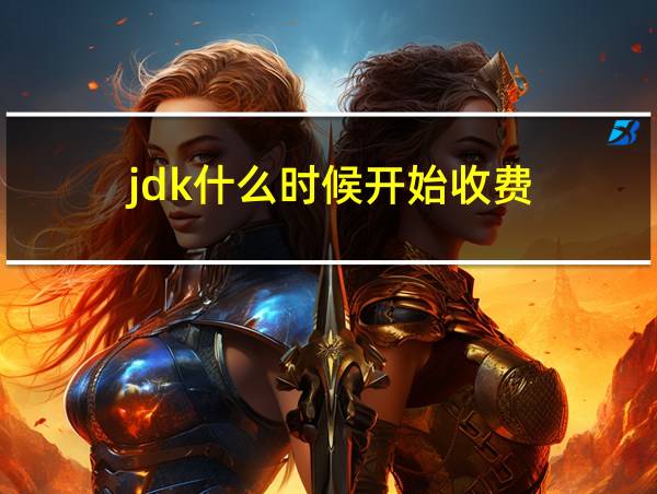 jdk什么时候开始收费的相关图片