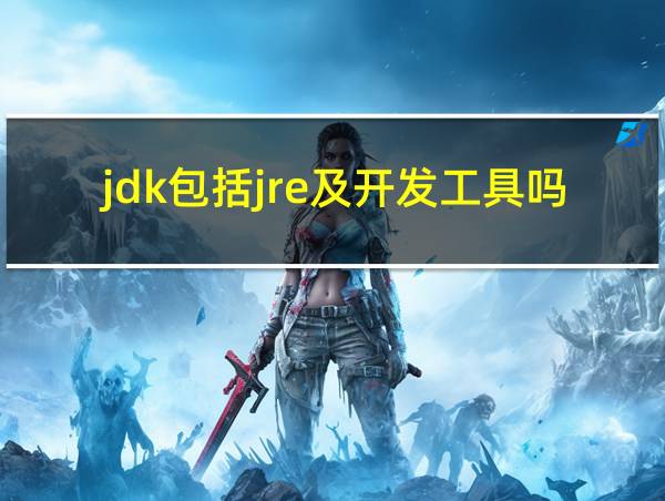 jdk包括jre及开发工具吗的相关图片