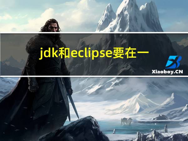 jdk和eclipse要在一起吗的相关图片