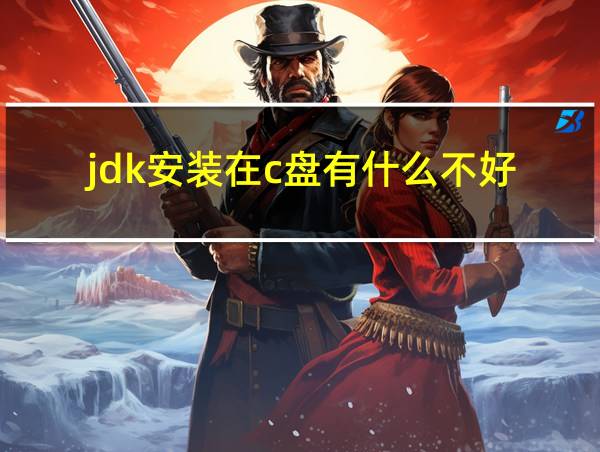 jdk安装在c盘有什么不好的相关图片