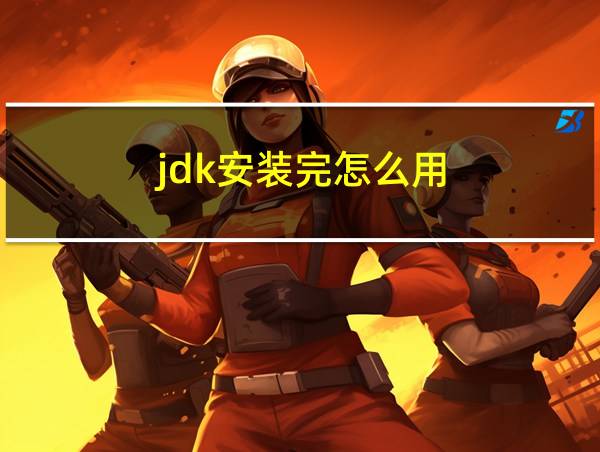 jdk安装完怎么用的相关图片