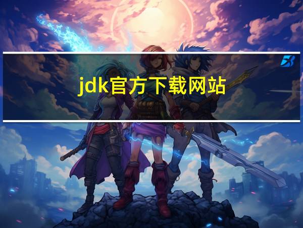 jdk官方下载网站的相关图片