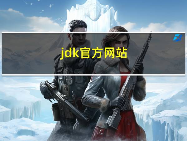 jdk官方网站的相关图片