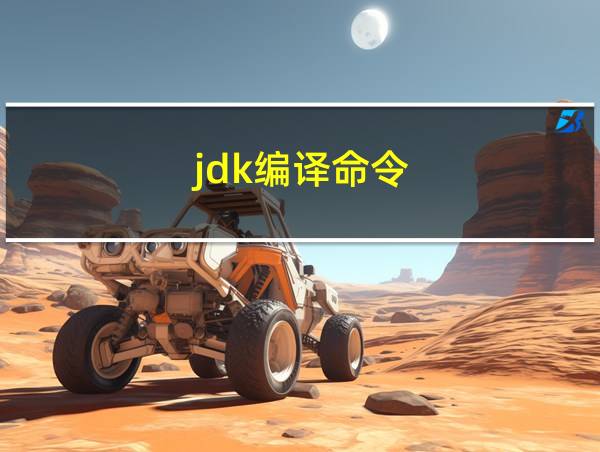 jdk编译命令的相关图片