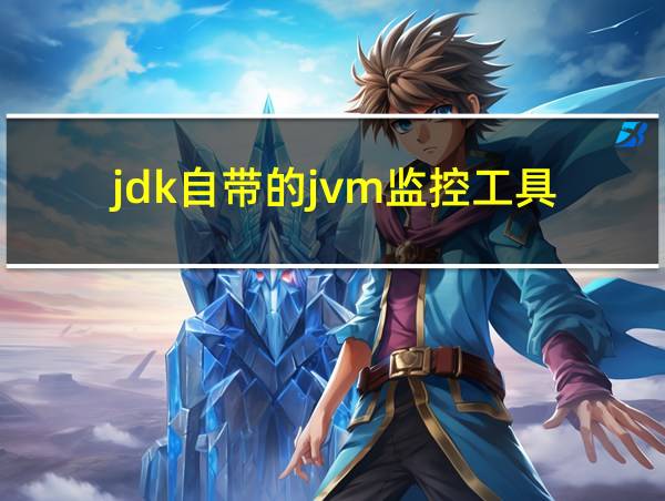 jdk自带的jvm监控工具的相关图片