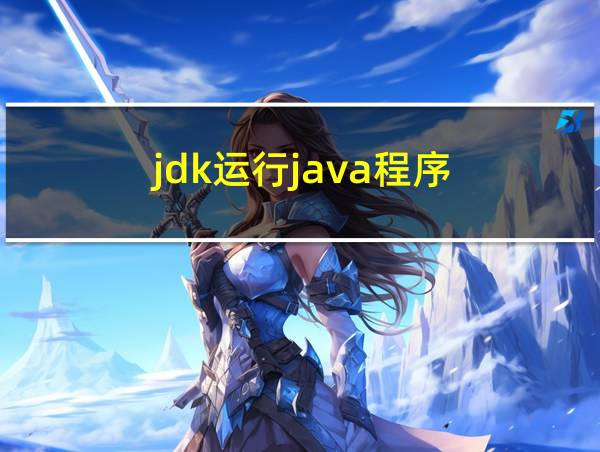 jdk运行java程序的相关图片