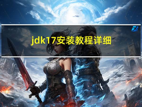 jdk17安装教程详细的相关图片