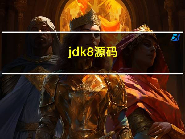 jdk8源码的相关图片