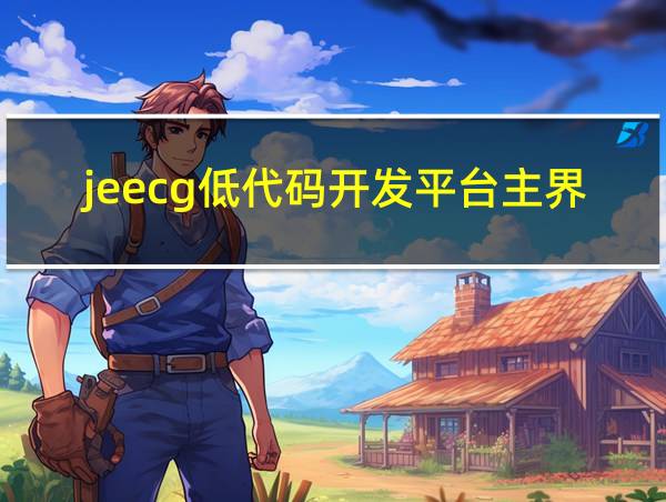 jeecg低代码开发平台主界面图片的相关图片