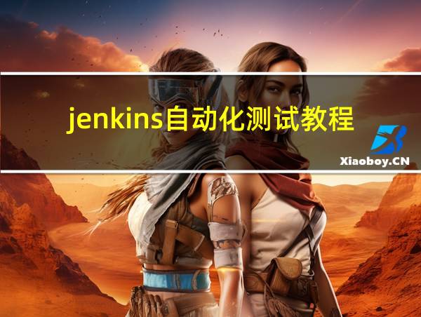 jenkins自动化测试教程的相关图片