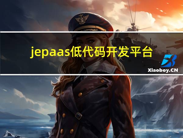 jepaas低代码开发平台的相关图片