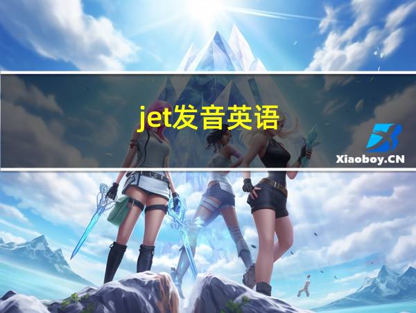 jet发音英语的相关图片