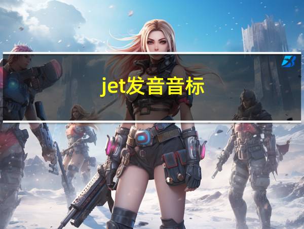 jet发音音标的相关图片